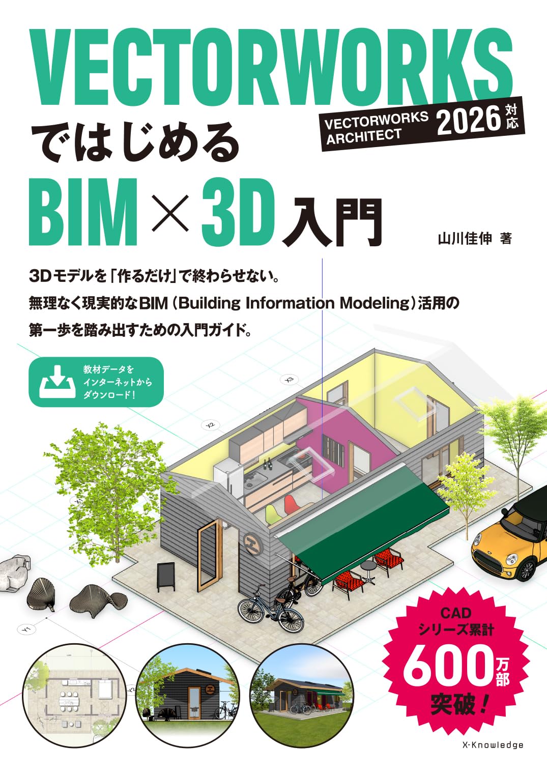 VECTORWORKSではじめるBIM×3D入門 | 山川 佳伸 |本 | 通販 | Amazon